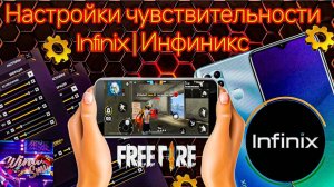 Настройки чувствительности для оттяжки на Infinix Free Fire 2025