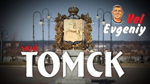 Мой Томск
