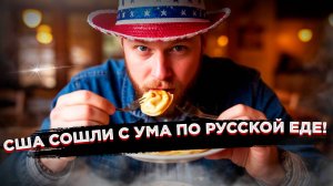ШОК! Американцы променяли бургеры на русские пельмени. Раскрываем блюдо №1, которое они обожают