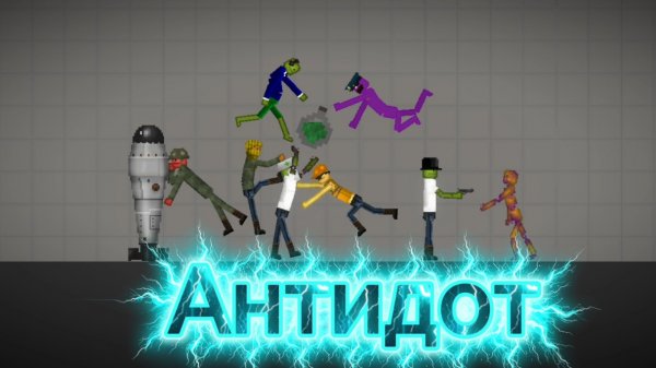 Фильм "АНТИДОТ" (Melon Sandbox)