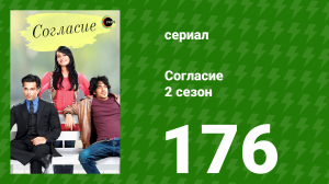 Согласие 2 сезон 176 серия (сериал, 2014)