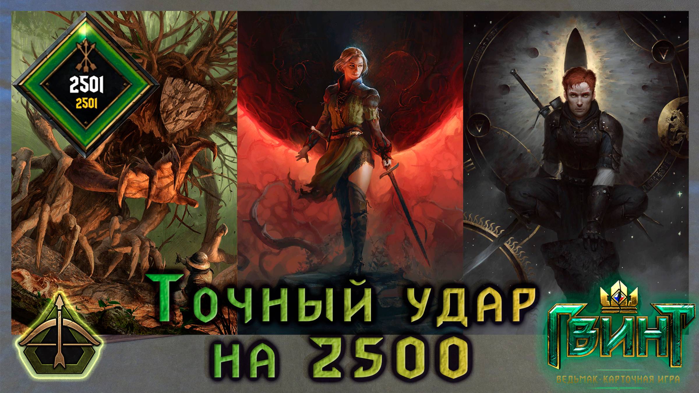 Gwent | Гвинт | Top Deck of Scoia'tael | Топовая колода Скоя’таэли | Точный удар | Версия игры 13.10 смотреть онлайн