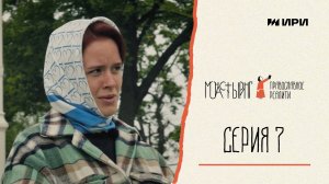 Серия 7 // Монастыринг. Православное реалити