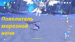 Повелитель морозной ночи. Достижение «Застрявшее созвездие». Genshin Impact