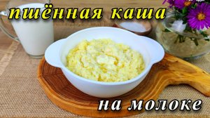 Пшённая каша на молоке. Лучше, чем в детском саду