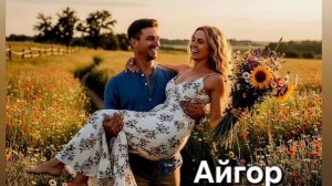 Айгор - Я тобою покорён  песня на мои стихи