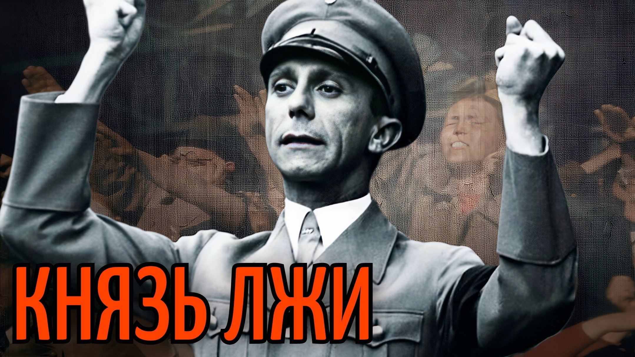 Геббельс – «отец» нацистск*й пропаганды, ставший «языком Гитлера» смотреть онлайн
