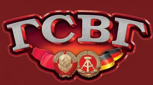 С наступающим праздником, водители ГСВГ! 🚩