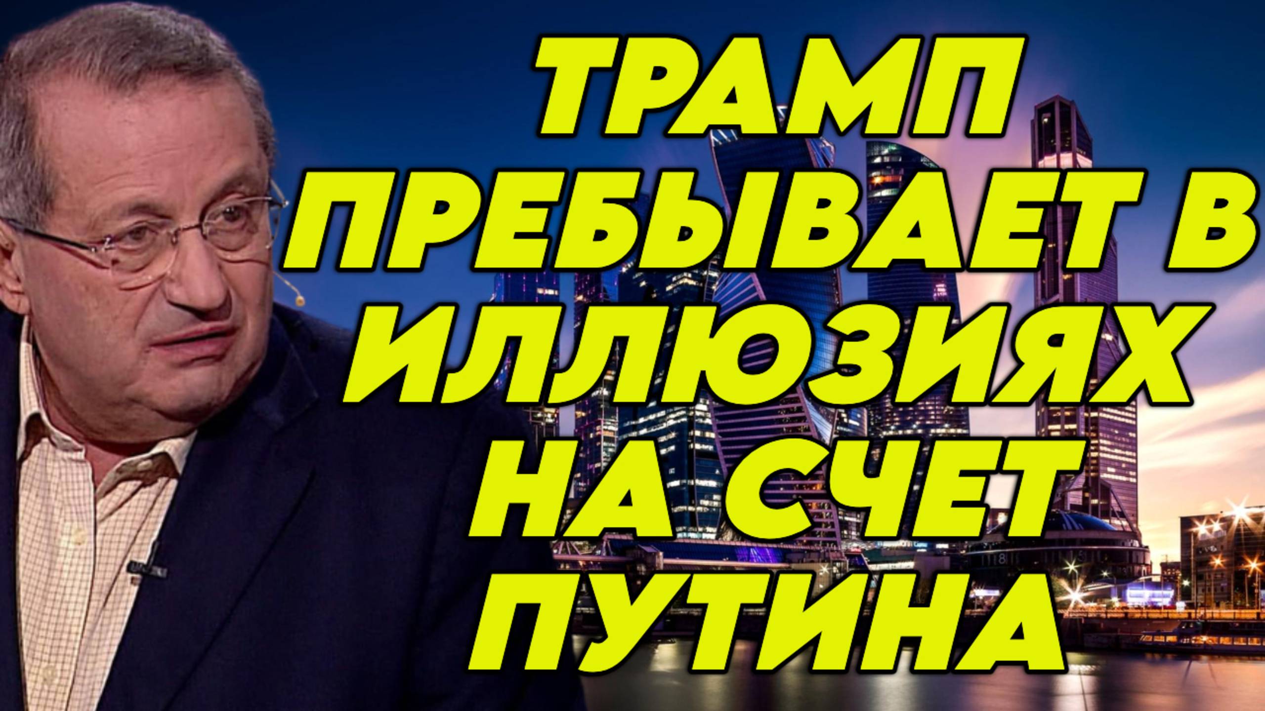 Яков Кедми об отмене саммита в Венгрии, различии в подходах Путина и Трампа, экзистенциальной угрозе смотреть онлайн