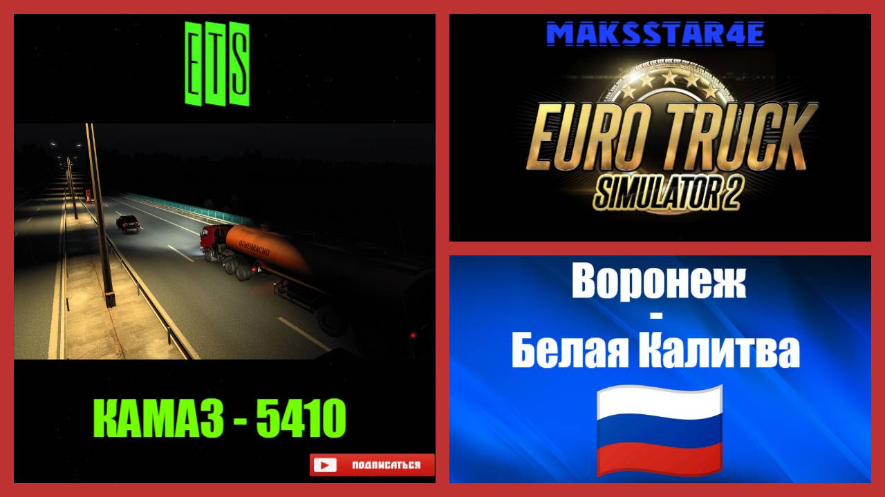 Euro Truck Simulator 2: Воронеж (RU) - Белая Калитва (RU) смотреть онлайн