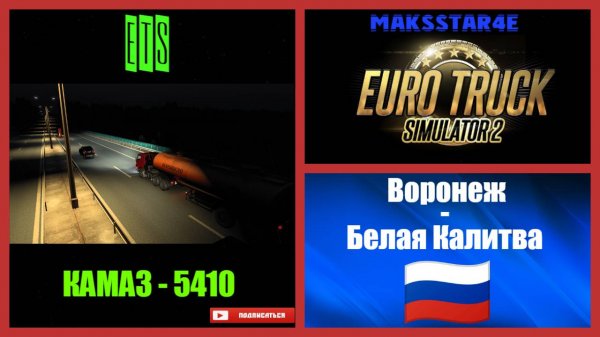Euro Truck Simulator 2: Воронеж (RU) - Белая Калитва (RU)