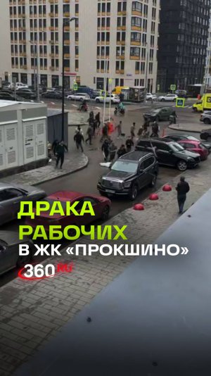 Толпа рабочих устроила драку с палками во дворе московского ЖК