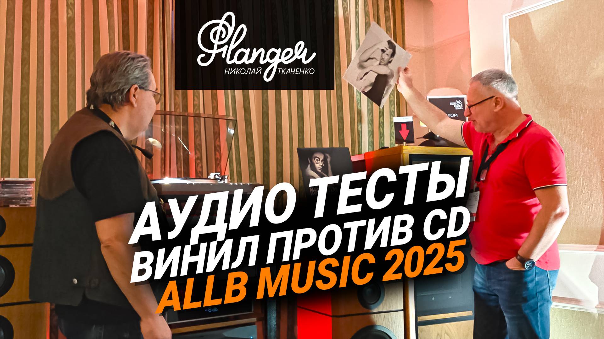 Какой источник лучше, винил или CD? Мнение слушателей на Hi-Fi & High End Show 2025. смотреть онлайн