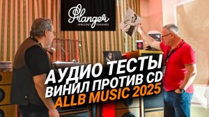 Какой источник лучше, винил или CD? Мнение слушателей на Hi-Fi & High End Show 2025.