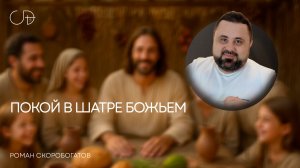 «ПОКОЙ В ШАТРЕ БОЖЬЕМ» Воскресное слово от пастора Романа Скоробогатова - 19 октября