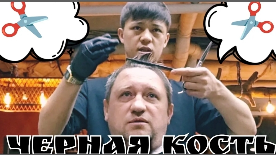 #152 Стрижка за 800 рублей в БарберШоп Черная Кость | Москва метро Ясенево 💇 #синийтрактор365 🚜 смотреть онлайн