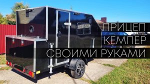 Прицеп кемпер своими руками.