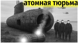 Хиросима Самая Проклятая Подлодка СССР | Ядерный Кошмар Под Водой