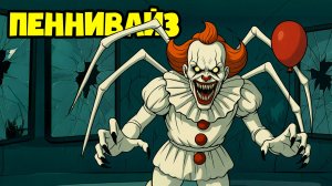 РЕПОРТАЖ ИЗ ЛОГОВА ПЕННИВАЙЗА! ОНО здесь! (Хоррор Анимация, Мультик, Мультфильм, Аниматор, Клоун)