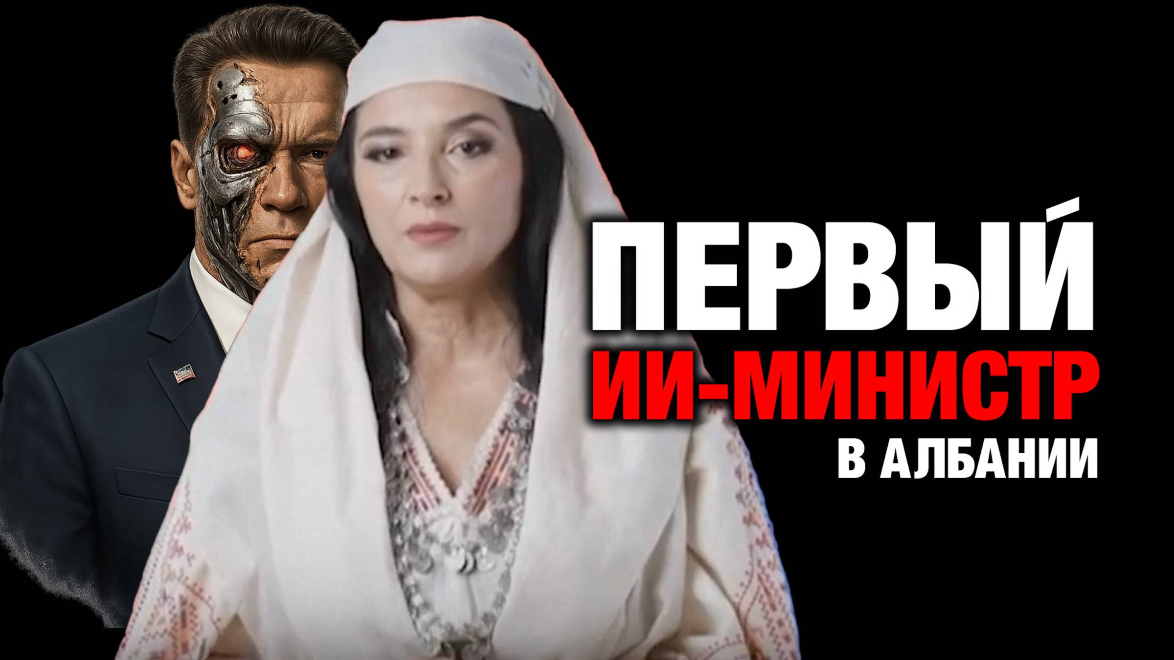 ИИ Министр в Албании смотреть онлайн