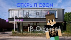 ОТКРЫЛ ОЗОН В ОФИСЕ