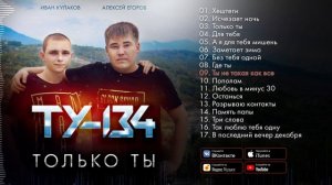 Группа ТУ-134 - Только ты (Альбом 2021 г.)