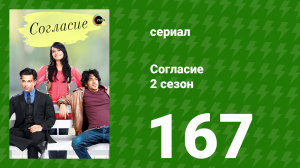 Согласие 2 сезон 167 серия (сериал, 2014)