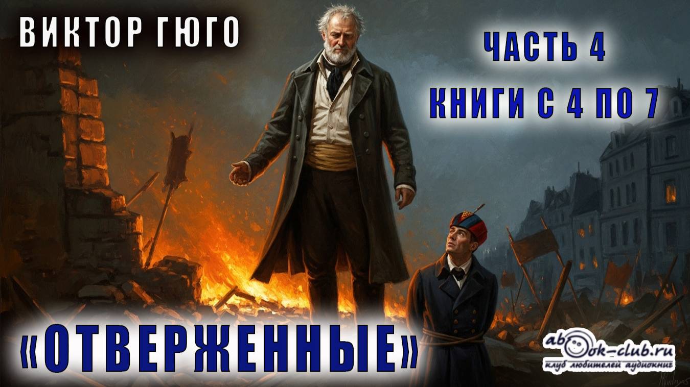 Виктор Гюго "Отверженные" (часть 4 книги с 4 по 7) смотреть онлайн