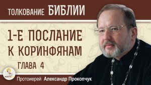1-е Послание к Коринфянам. Глава 4. Протоиерей Александр Прокопчук
