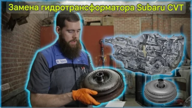 Замена гидротрансформатора вариатора Subaru Outback 2010 года выпуска смотреть онлайн