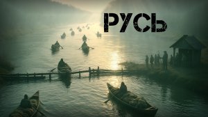 Киевская Русь - Россия или Украина? Как жили славяне в Средние века