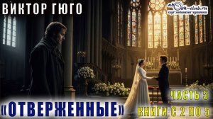 Виктор Гюго "Отверженные" (часть 5 книги с 2 по книгу 5-ю главу 5-ю)