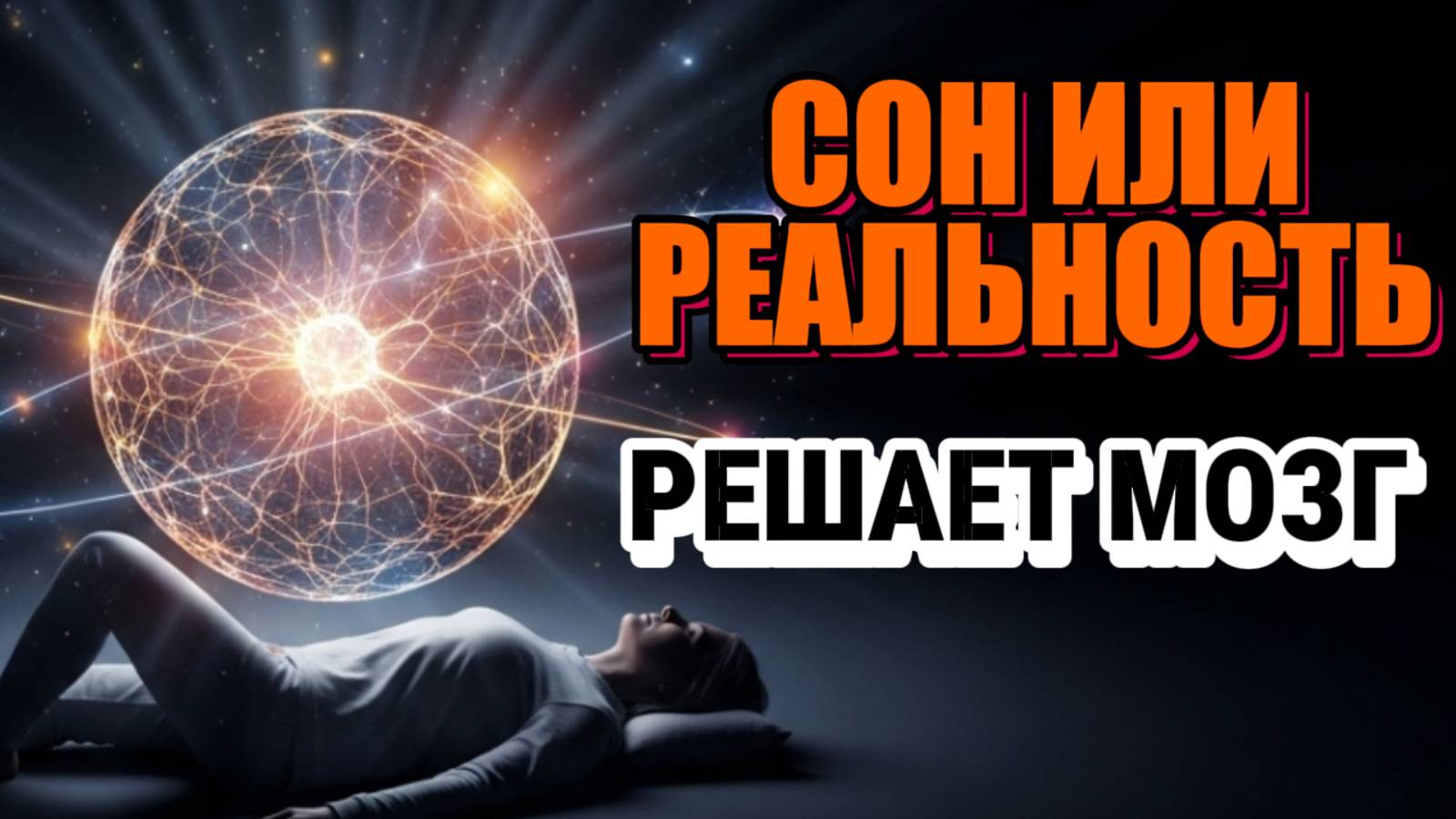 Что, Если Мозг Перестанет Различать Сон и Реальность? | Сонный Паралич, Осознанные Сновидения...