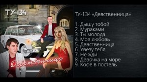 Группа ТУ-134 -Девственница (Альбом 2020 г.)