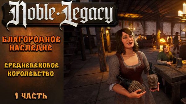 Noble Legacy #1⚡. Средневековое Королевство. Первые постройки.