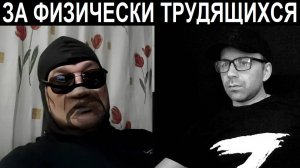 Интеллигенция против рабочего класса. Чат рулетка