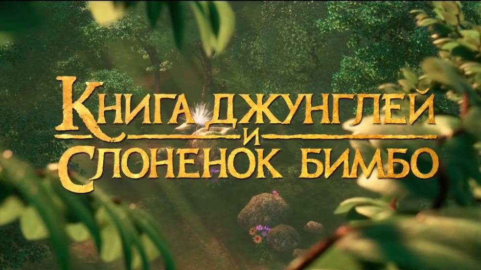 Книга джунглей и слоненок бимбо (Мультфильм 2025) - Трейлер на русском смотреть онлайн