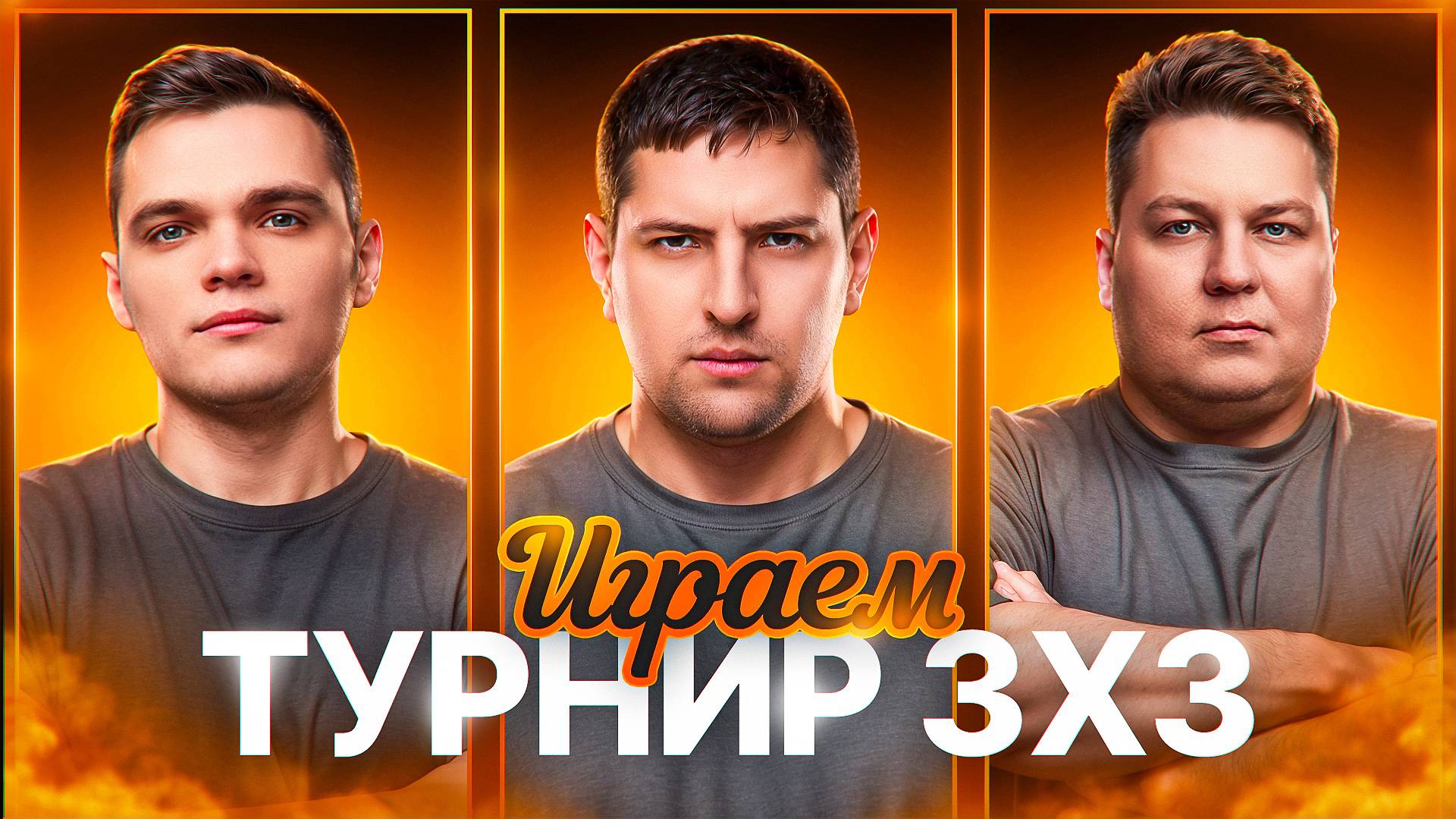 "КАК ЖЕ Я КАЙФАНУЛ" / ЛЕВША, АНАТОЛИЧ И ВИЛЬФ ПОТЕЮТ В ТУРНИРЕ 3 НА 3 ОТ НИР Ю смотреть онлайн