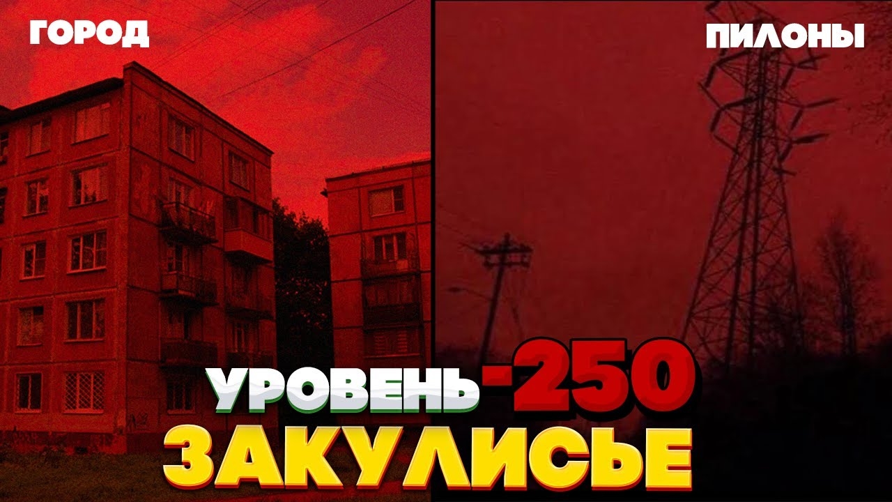 Уровень -250 Самый сложный уровень Закулисья. смотреть онлайн