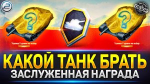 Лучшие танки 10 уровня в "Заслуженной награде" Мир Танков