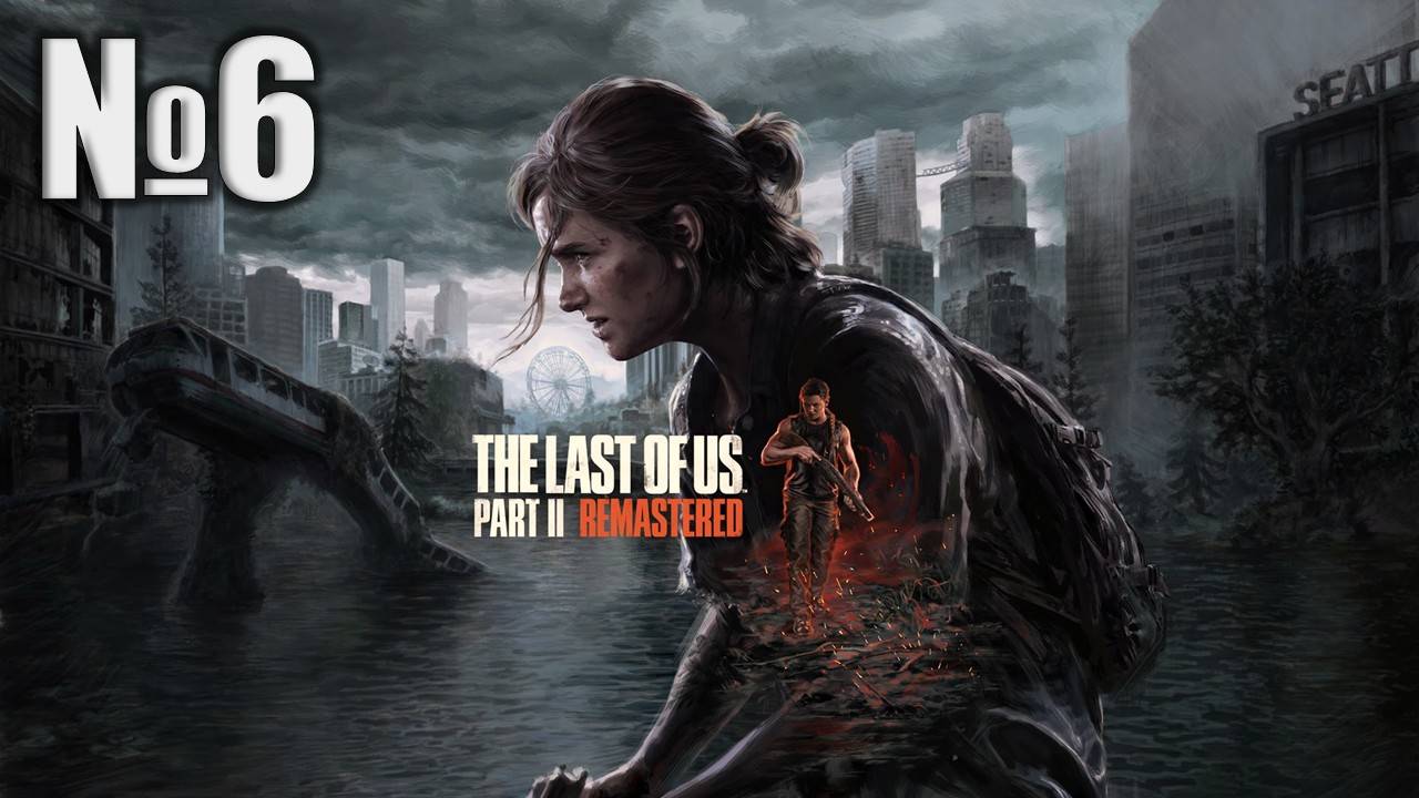 Одни из нас, The Last of Us 2 Remastered (Part 6)