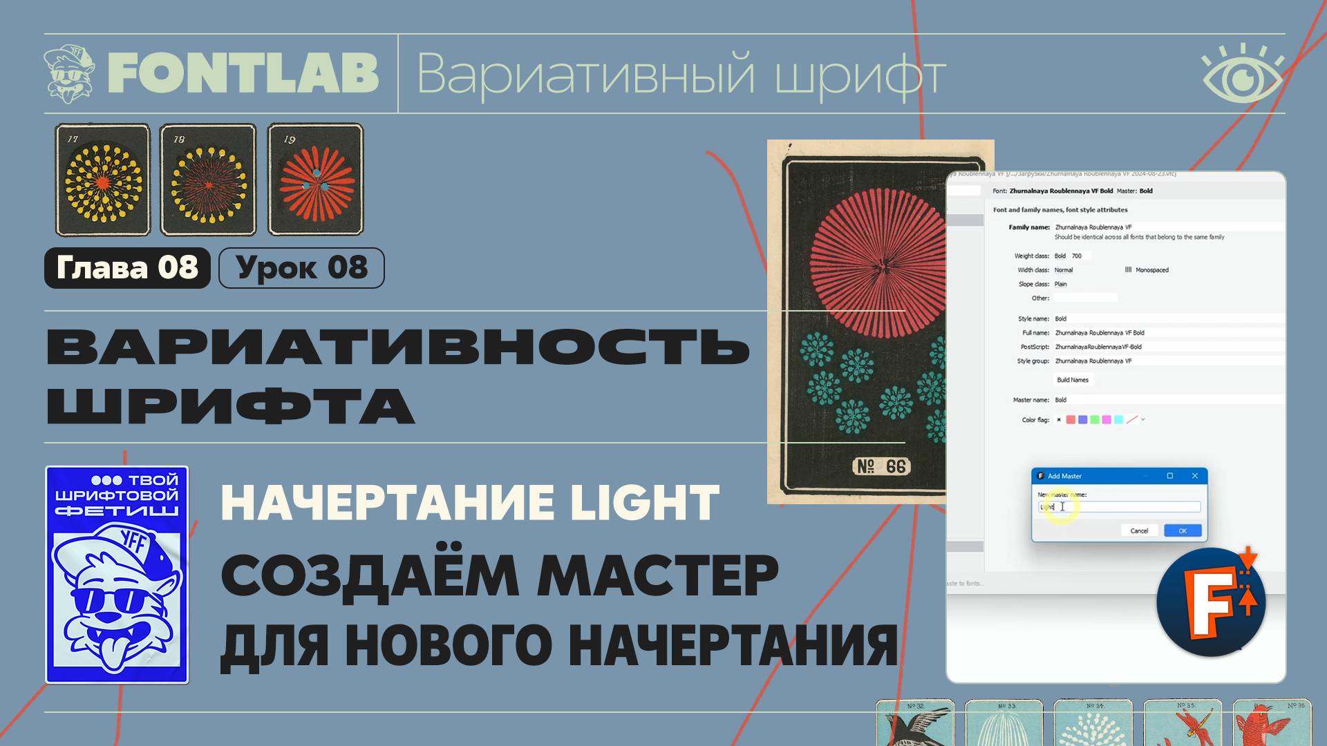 ДВШ 08-08 Вариативность – Создаём мастер для начертания Light [300] – Урок Fontlab