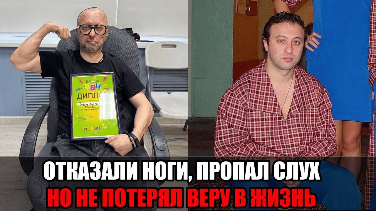 Не стало звезды КВН Павла Козмопулоса, в возрасте 44 лет. Долгие годы он боролся с раком мозга. смотреть онлайн