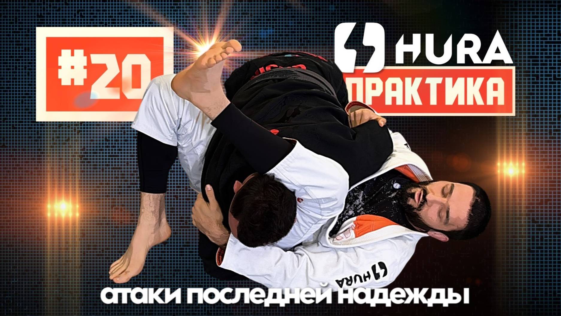 HURA - Практика 20. Рамазан Шихшабеков - атаки последней надежды смотреть онлайн