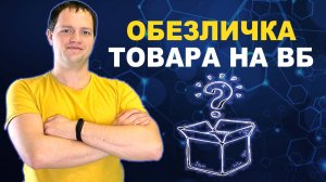 Что такое обезличка на ВБ? Штрафы за обезличенный товар в 2025 году