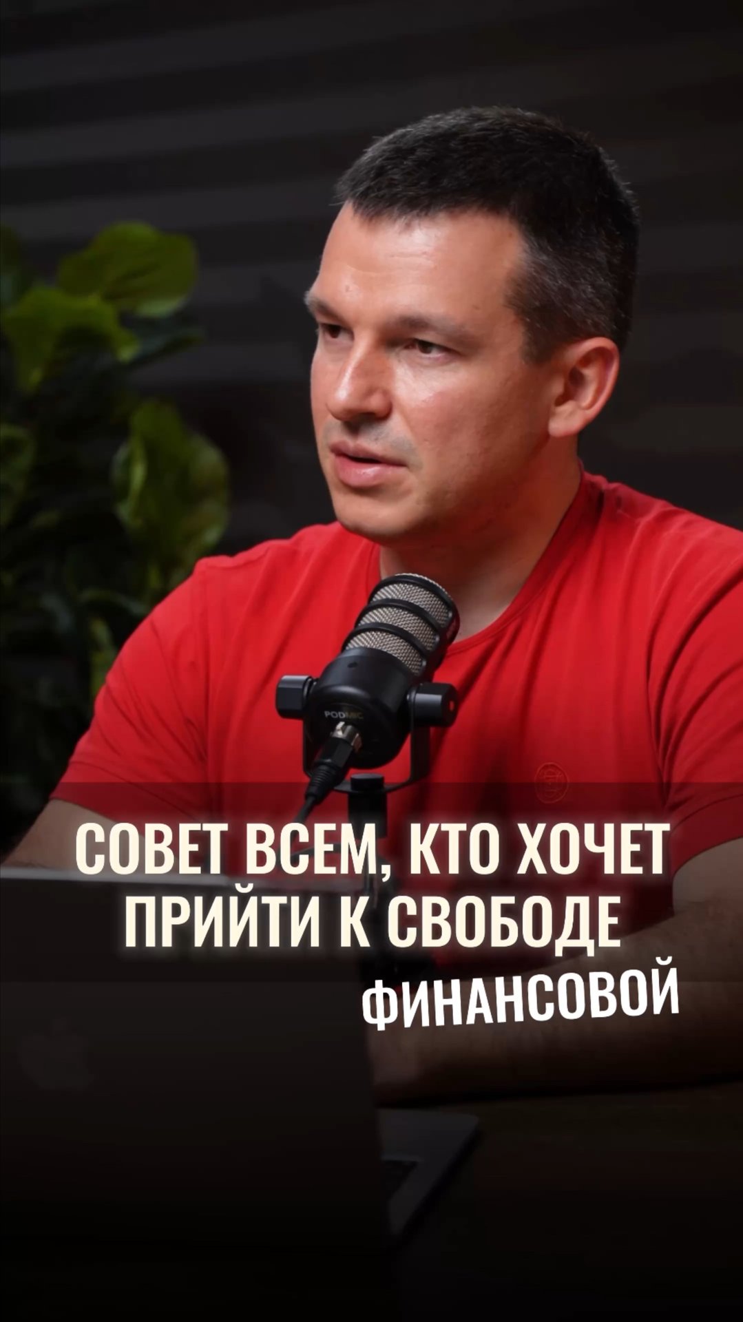 Совет всем, кто хочет прийти к финансовой свободе смотреть онлайн