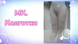 МК. Колготочки для кукол Llorens 42 см