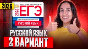 РУССКИЙ ЕГЭ 2026 вариант 2 ДОЩИНСКИЙ разбор заданий | Сэвиндж Исмаилова – Global_EE