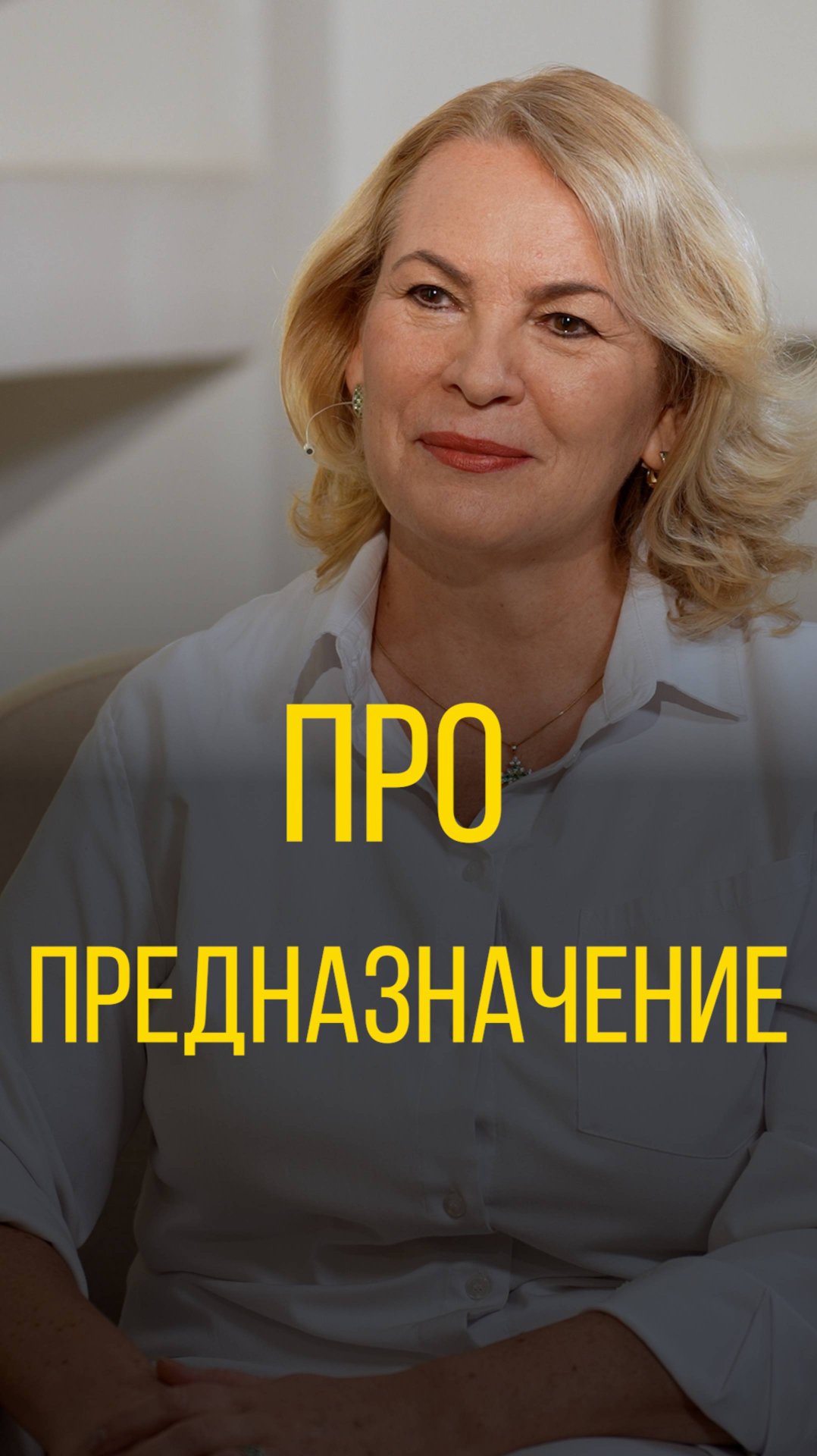 Татьяна Цветкова про предназначение.