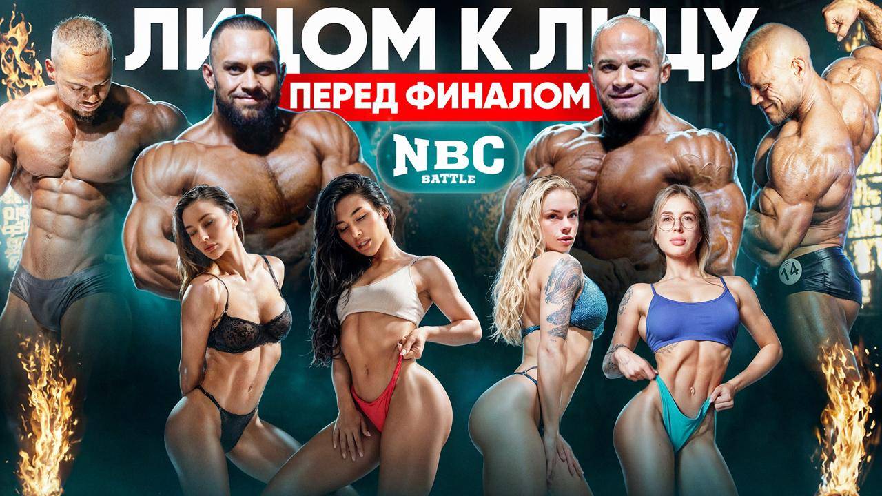 ЛИЦОМ К ЛИЦУ ПЕРЕД ФИНАЛОМ / NBC BATTLE смотреть онлайн